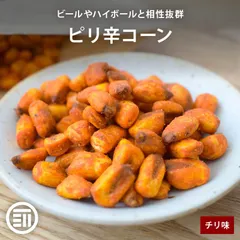 前田家 ピリ辛コーン 250g チリ味 ミニコーン ピーナッツ無し ビール ハイボール 晩酌 肴 おつまみ おやつ お菓子 スナック 宅飲み 家庭用 メール便 送料無料 MAEDAYAのサムネイル