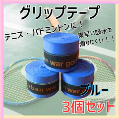 グリップテープ バドミントン ラケット テニス ゴルフ 野球 バチ 釣り 滑り止め 通気性 3個セット