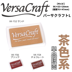 バーサクラフトL　茶色系