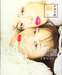 イガリ印 365日メイク図鑑／イガリ シノブのサムネイル