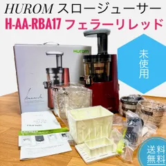 未使用品　ヒューロム スロージューサー H-AA-RBA17 Hurom ヒューロム コールドプレスジューサー H-AA シリーズ– HUROM