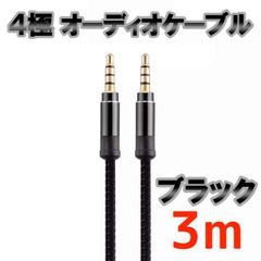 4極 オーディオケーブル 3.5mm 3m ブラック