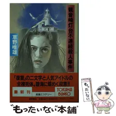 【中古】 紀ノ国殺人迷路 長篇本格推理/徳間書店/草野唯雄 2026年最新】草野唯雄の人気アイテム - メルカリ