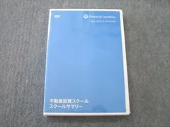 UQ25-129 ファイナンシャルアカデミー 不動産投資スクール スクールサマリー 未使用 DVD1巻 15s4D