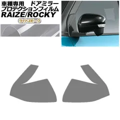 プロテクションフィルム ドアミラー ダイハツ ロッキー A210S,A200S,A201S,A202S 2019年11月～ ライトスモーク 入数：1セット(左右) AP-PF0059-LSM01