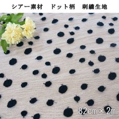 シアー素材　ランダムドット柄　82cm×2m　ブラック　刺繍　生地