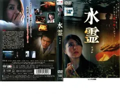 水霊 ミズチ【邦画 中古 DVD】ケース無:: レンタル落ち