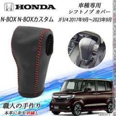 N-BOX N-BOXカスタム フトノブ ホンダ専用 DIY 本革材質 内装カスタムパーツ アクセサリー爪キズ防止 防止防塵 取り付け簡単 車種専用設計 JF3/4 2017年9月～2023年9月 WeCarのサムネイル