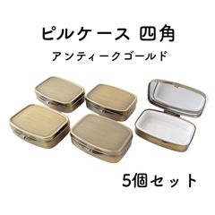 ピルケース　四角　アンティークゴールド　5個　デコ土台