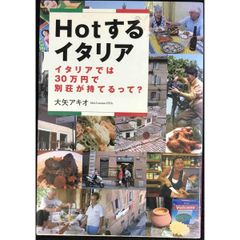 Hotするイタリア: イタリアでは30万円で別荘が持てるって?