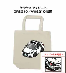 車種別ボディカラーが選べるトートバッグ・エコバッグ【ナンバー入れ可】 トヨタ クラウン アスリート  GRS210／AWS210 後期