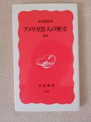 アメリカ黒人の歴史　　岩波新書