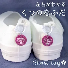 左右がわかるくつの名札　靴に付けるネームタグ　オーダーメイド　シューズタグ　全２５色　名入れ無料