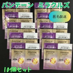 h034【お試しセット】パンテーン ミラクルズ シャンプー&トリートメント うねりコントロール&リペア 10個お試しセット P&G PRO-V処方 ボンドリペア ピンクローズ マンダリンオレンジ さらさら髪 うるおい トライアル 旅行 出張 ジム 匿名配送