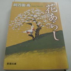 『花あらし』阿刀田高
