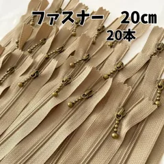 ファスナー 20cm 20本セット まとめ売り 手芸 ベージュ 引き手 アンティークゴールドポーチ チャーム  バッグ ハンドメイド 巾着 大量 マルチケース ポーチ 財布 レトロ 修理 直し方 付け方