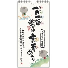 日めくり 万年カレンダー 壁掛け 御木幽石 一日一語 幽石の言葉めくり こころが大事 壁掛けカレンダー 日めくりカレンダー お地蔵さん みきゆうせき おしゃれ かわいい メール便