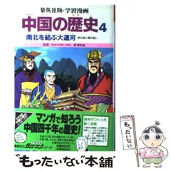 全面新版 学習漫画 中国の歴史 全11巻セット | 集英社 ― SHUEISHA ―