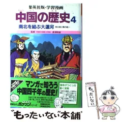 2024年最新】中国の歴史 集英社の人気アイテム - メルカリ