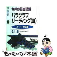 2023年最新】今井の英文読解パラグラフリーディング―代々木ゼミ方式