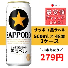 2025年最新】サッポロビール 黒ラベル 500mlの人気アイテム