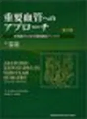 重要血管へのアプローチ 第3版【美品】 重要血管へのアプローチ 外科医のための局所解剖アトラス 第3版