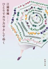 ひとりでカラカサさしてゆく (新潮文庫 え 10-20)／江國　香織