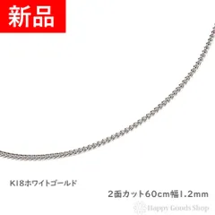 2024年最新】18金 ホワイトゴールド 喜平 ネックレス K18WG 6面カット