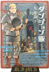 希少 初版 ダンジョン飯 1 コミック 2015 九井 諒子 ハルタコミックス Rare 1st Edition Delicious in Dungeon 1 COMIC 2015 Ryoko Kui HARUTA COMICS 1st Printing is