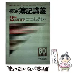 2026年最新】検定簿記講義2級工業簿記（平成3年版）の人気アイテム