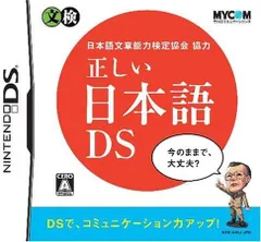 【新品】日本語文章能力検定協会協力 正しい日本語DS