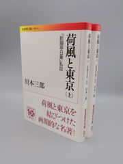 ☆荷風と東京　（上）（下）　川本三郎著　岩波現代文庫　絶版超美本・帯付き
