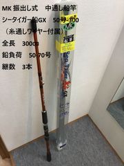 MK 振出し式　中通し船竿　シータイガー船GX　50号-300（糸通しワイヤー付属）