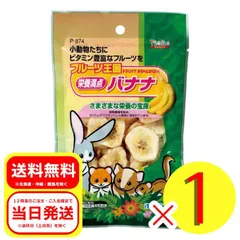 スドー フルーツ王国 栄養満点 バナナ 75g 小動物 フード おやつ ウサギ 補助食品 ハムスター リス チンチラ モルモット P-874のサムネイル