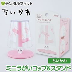 ちいかわ ミニうがいコップ&スタンド(ちいかわ) KW-3435【ハシー トップイン Hashy カップスタンド  かわいい ギフト プレゼント お祝いに】