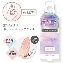トップジェル ジェルネイル トップコート ツヤ 厚み 仕上げ用 透明感 輝く ネイル 爪 ネイルアート セルフネイル ネイル用品 初心者 簡単 マニキュア型 【▲】/STジェリス ボリュームトップジェルのサムネイル