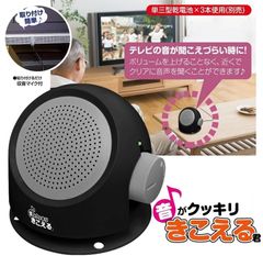 手元スピーカー テレビ ラジオ ステレオ オーディオ機器 ご年配 お年寄り よく聞こえる 家族団欒 コード長5ｍ 有線タイプ 電池式 テレビスピーカー 手元スピーカー 大音量 音声 取付簡単 工事不要 音がクッキリきこえる君 よく聞こえる 持ち運びOK