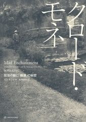 光に永遠を見た画家クロード・モネ　名画　男の隠れ家　平松礼二　浮世絵　絵画 光に永遠を見た画家クロード・モネ 名画 男の隠れ家 平松礼二 浮世絵