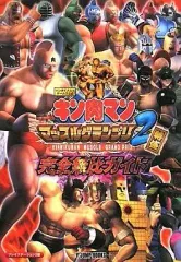【中古】攻略本PS2 ≪スポーツゲーム≫ PS2 キン肉マン マッスルグランプリ2特盛 完全無比ガイド
