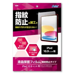 【新品・5営業日で発送】ARTEC iPad10.9インチ用液晶保護フィルム 指紋防止(PET製)