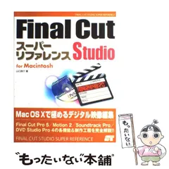 2024年最新】final cut studioの人気アイテム - メルカリ