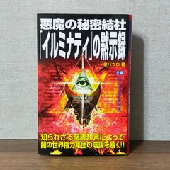 2024年最新】イルミナティ 本の人気アイテム - メルカリ