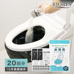 非常トイレセット 20回分 簡易トイレ 防災用品 防災グッズ 防災セット 非常用 アウトドア 介護用 防災 携帯トイレ 台風 洪水 災害
