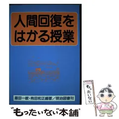 子どもを生かす授業の条件　重松鷹泰　霜田一敏 2025年最新霜田一敏の人気アイテム - メルカリ