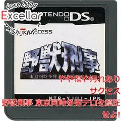 [bn:4] 野獣刑事 東京同時多発テロを鎮圧せよ！　DS　　ソフトのみ