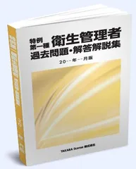 特例 第1種 第一種 衛生管理者 過去問題・解答解説集 2025年4月版