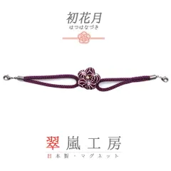 羽織紐 着物 マグネット 翠嵐工房 赤紫 花 梅 麻の葉 和柄 ちりめん たもと 帯飾り 便利 お洒落 キラキラ 可愛い 大人 粋 上品 訪問着 小紋 和装 洋装 兼用 ショール ストール マルチに使える アクセント 日本製  No.10-5813