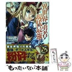 【中古】 異世界帰りの勇者が現代最強! 5 (ガンガンコミックスup!) / 白石新、さめだ小判 / スクウェア・エニックス