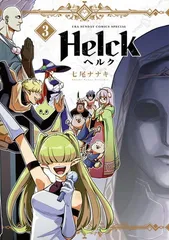 Helck 新装版 (3) (裏少年サンデーコミックス) 七尾 ナナキ