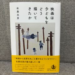 映画は子どもをどう描いてきたか　佐藤忠男　岩波書店